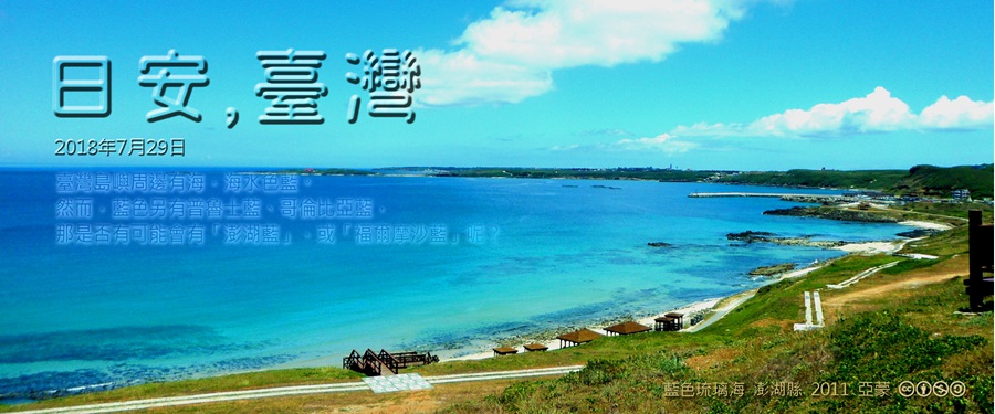 365 日安，臺灣之2018年7月29日